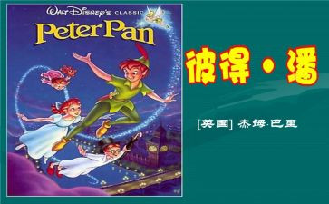彼得潘的读后感300字7篇