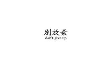 别放弃的作文800字7篇