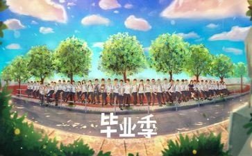 毕业试教案精选5篇