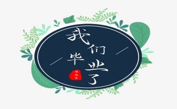 毕业工作总结报告7篇
