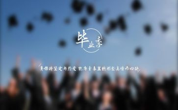 会毕业总结报告8篇