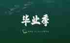 爬毕业墙的心得体会500字8篇