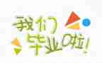 毕业自我鉴定个人总结6篇