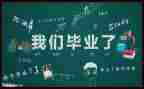 300字自我鉴定毕业生登记表6篇