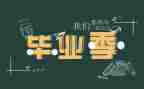 看毕业展调研报告7篇