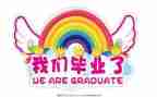 优秀毕业生工作总结5篇