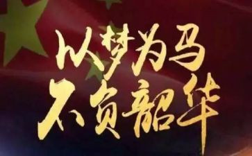 不负韶华的心得7篇