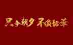 不负韶华砥砺前行演讲稿7篇