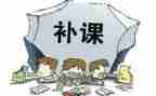 大补课心得体会8篇