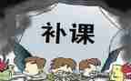 教师个人未补课自查报告8篇