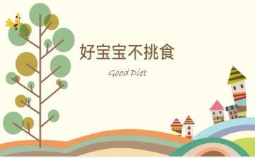 我不挑食小班教案6篇