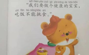 幼儿不挑食的教案7篇