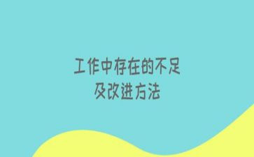 工作不足个人总结参考8篇