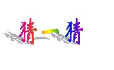 猜猜我是谁作文最新6篇