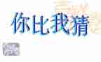 猜猜我是谁作文7篇