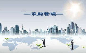 采购工作年度工作总结通用6篇