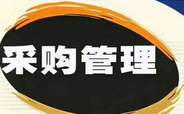 采购年终总结报告范文7篇