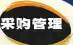 采购年终总结报告范文7篇