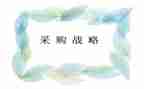 采购工作个人述职报告7篇