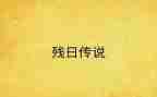 关爱残疾儿童助残日活动总结5篇