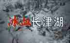 长津湖观后感500字6篇