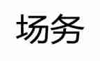 2022场务个人工作总结8篇