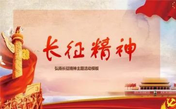 长征心得体会5篇
