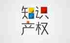 知识产权演讲稿范文7篇