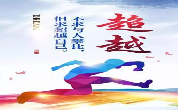 超越的读后感优秀8篇