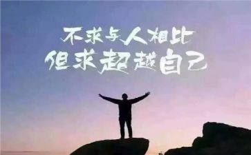 超越自我优秀作文6篇