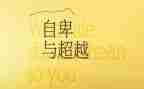 超越作文800字推荐5篇