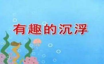 水的沉浮大班科学教案5篇