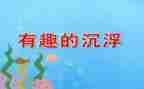 水的沉浮大班科学教案5篇