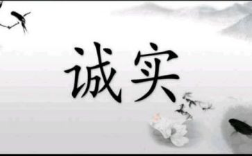 关于诚信的演讲稿400字5篇