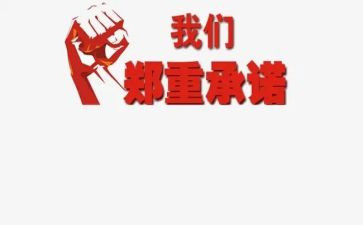 幼儿园承诺书最新6篇