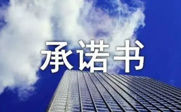 幼儿园承诺书通用7篇