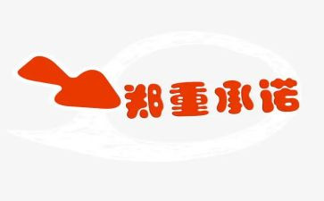 安全经营承诺书7篇