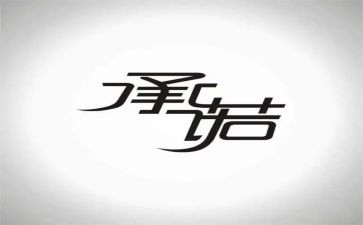 投标承诺书模板推荐7篇