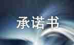 学校消防安全承诺书7篇