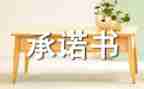 交通安全承诺书模板5篇