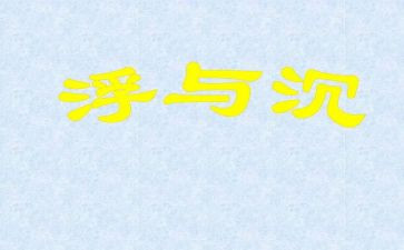 大班沉与浮教案反思精选8篇