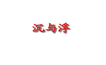大班沉与浮的教案推荐8篇