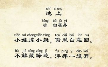 池上优质教案5篇