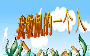 我崇拜的人400作文通用8篇