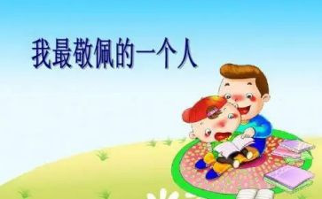 我崇拜的人400作文精选5篇