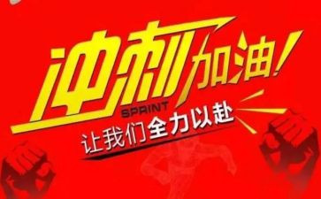 考前冲刺演讲稿7篇