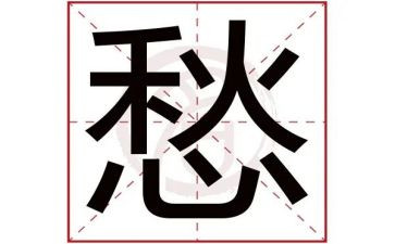 写忧愁的作文6篇