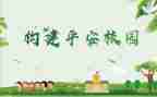 创建平安校园活动总结6篇