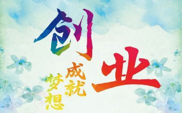在二次创业的心得体会5篇