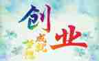 在二次创业的心得体会5篇